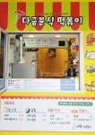 다금분식