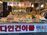 다인건어물다인수산