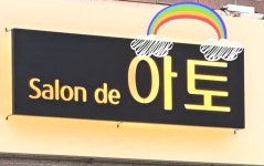 살롱드아토