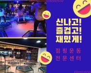 점핑운동전문센터