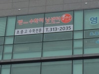 쎈수학러닝센터 공덕교습소