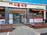 구리시골식당 경기광주본점