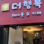 더 행복한 헤어룸&카페