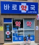 바로약국