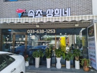 속초상희네