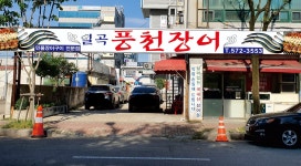 일곡풍천장어