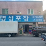 명성포장