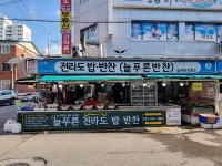 늘푸른 전라도 밥반찬