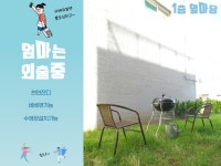 엄마는외출중