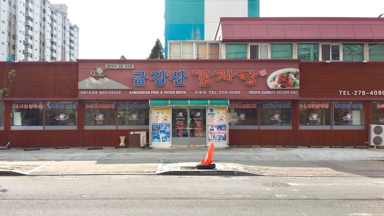 금강산감자탕 목포산정점