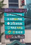 올레동전노래연습장