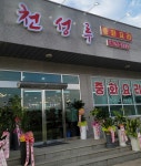 천성루