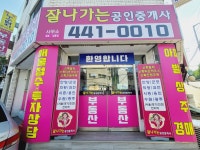 잘나가는공인중개사