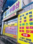 복돼지부동산공인중개사사무소