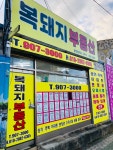 복돼지부동산공인중개사사무소