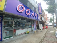 응응스크르 정왕 시화점