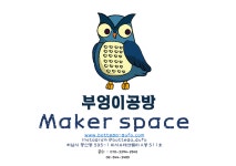 목공방 부엉이 MAKER SPACE