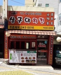 상구야치킨 덕천시장점