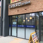 고등호반공인중개사사무소