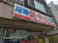 사라옷수선