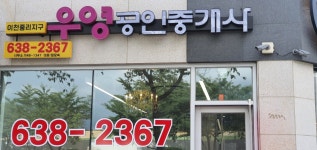 이천중리지구우영공인중개사사무소