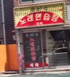 은하수노래연습장