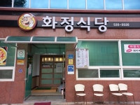 화정식당