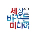 세상을바꾸는미디어