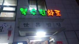 북수원화로