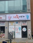 제육대가 첨단점