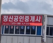 창신공인중개사사무소