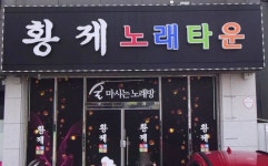 황제노래타운