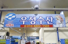 우성수산