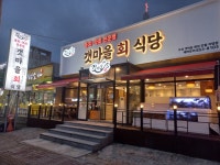 갯마을회식당