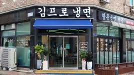 김프로냉면