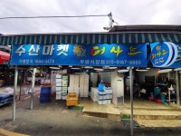 수산마켓어사또