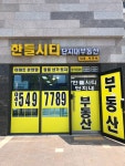 한들시티단지내공인중개사사무소