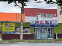 동부종합페인트