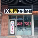 IX명품공인중개사사무소