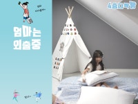 엄마는외출중