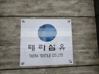 태라섬유