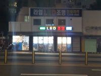라임LED조명