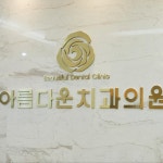 아름다운치과의원