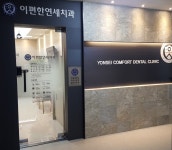 이편한연세치과의원