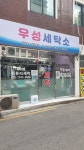 우성세탁소