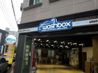 워시박스 김해장유점