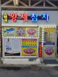 소현네 황제참치