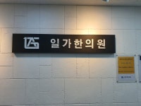 일가한의원 고양일산점