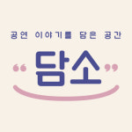 담소