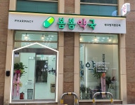 봄봄약국
